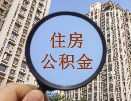 公积金多长时间可以用-常州公积金代办平台